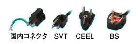 各種電源プラグ